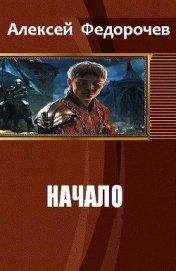 Начало (СИ)